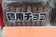 【画像あり】意識低い系のお菓子ｗｗｗｗｗｗｗｗ