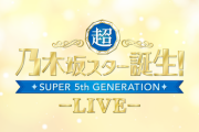 大波乱！『超・乃木坂スター誕生! LIVE』モバイル会員先行、当落結果報告