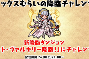 【パズドラ】ドットヴァルキリー降臨チャレンジの報酬発表！ノーコンクリアで魔法石30個やドット進化追加など！