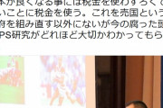 原口一博(元民主)「ＩＰＳ研究予算が０に！政府の腐った頭はろくでもない事に税金を使いＩＰＳ研究の大切さがわかってない」※山中教授、民主党政権で予算１/３に