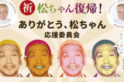 松ちゃん応援委員会「松本人志応援広告を皆で出しましょう。如何に多くの人が松本の復帰を願ってるかを知らせたい」委員長は高須克弥氏