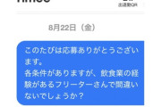 【悲報】タイミーさん、出勤時間３分前に現場に現れて炎上ｗｗｗｗ