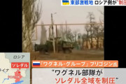 ロシア軍事会社ワグネル、東部激戦地ソレダルの制圧を表明…ウクライナ側は認めず！