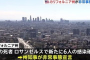 米カリフォルニア州、新型コロナウイルスの感染をうけ全域に非常事態宣言 アメリカでも広がってんな