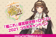 【艦これ】ローソンコラボ2021案内開始！Vt.mode「金剛」が案内！