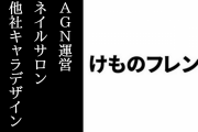アニメ『けものフレンズ』製作委員会の幹事会社「Age Global Networks」(AGN)が運営するネイルサロン、他社版権のキャラをデザインしたスマホケースも販売していた