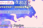 【アズレン】7月16日に生放送くることはアイマスコラボ今月！？