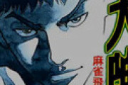 漫画「天牌」原作者の来賀友志さん急逝　65歳　最後のツイート「渡辺裕之さんの訃報にただただ驚いている・・」