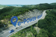 日産、伊勢志摩スカイラインのネーミングライツを取得し「伊勢志摩 e-POWER ROAD」に改称