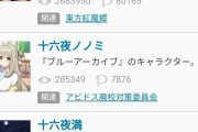 【東方】十六夜さん最近増えたな