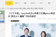 【マスゴミ仕草】ryuchellさんの元妻pecoさん「憶測は控えて」→ミヤネ屋、当該呼びかけをカットし憶測垂れ流し