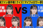 【ＡＫＢ４８ ネ申テレビ❤️】17期 VS 18期『第4回最強ファン選手権！』開催決定