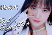 稲場愛香『Pink Temperature』Promotion Edit
