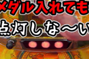 【超悲報】沖ドキGOLDの設定Lの履歴が異質すぎる・・・