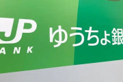 ゆうちょ銀行、顧客情報1000万人分流用、もうめちゃくちゃ
