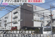 11日午前にアマゾンの倉庫で火災発生… 未だ鎮火せず　300人以上の従業員は無事