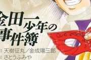 金田一一、不死身すぎる
