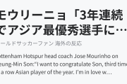 モウリーニョ「3年連続でアジア最優秀選手に輝いたソンを祝福したい」（海外の反応）