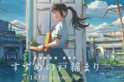 新海誠「すずめの戸締まり」、ヴィジュアルポスター＆新予告映像を公開！