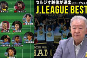 セルジオ越後さん、2020年のJリーグベストイレブンを発表！