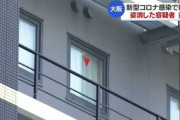 【大阪】コロナ療養中にアパホテルの窓壊して逃走、韓国籍の劉翼空を逮捕