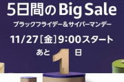 すべてを過去にする「Amazonブラックフライデー」今年は11/26から！期間が1週間に拡大！