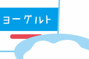 【朗報】一週間「ヨーグルトと納豆とサプリ」を摂取し続けた結果ｗｗｗ