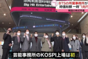 【悲報】大暴落したBTS事務所の株に大金投じた韓国人「キャンセルできます？」「払戻しの方法教えてください」
