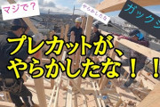 【はぇ～】お前ら家建てるなら職人さんには気を遣えよ現金渡せとは言わんが‥‥仕上がりに差が出るぞ