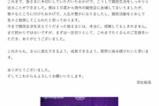 日本スケート連盟「羽生結弦選手のコメントを掲載しました」