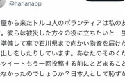 【悲報】トルコ人「被災地で炊き出しやります」→日本人「被災地にトルコ人…？妙だな🤔」