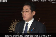 岸田首相「北朝鮮ミサイル発射は国際社会に対する暴挙なので厳しく抗議しました」(遺憾砲)