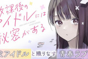 漫画「放課後のアイドルには秘密がある」最新2巻予約開始！テストに向けて2人きりの時間を過ごす黒宮に、心境の変化が・・・？