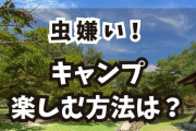 虫が嫌いなあなたへ。秋だけの“安心キャンプ”始めませんか？