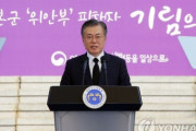 文大統領「おばあさんたちがもう大丈夫と言うまで解決策を探す」＝韓国の反応