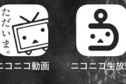 『ニコニコ動画』iOS版・Android版共にサービスを再開！！スマホでもまたいっぱい観れるぞ！！！！