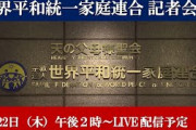旧統一教会が記者会見『反日的な教え』との報道についての支離滅裂な釈明をご覧ください