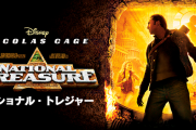 宝探し映画ベストランキング、４位「ナショナル・トレジャー」、トップ３は？