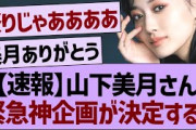 【速報】山下美月さん、緊急神企画が決定する！【乃木坂46・乃木坂工事中・乃木坂配信中】