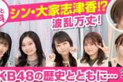 【1話まるごと無料】AKB48ネ申TV、YouTubeで無料配信！！！