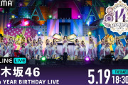 最終日は梅澤美波の卒業コンサートを実施 『乃木坂46 14th YEAR BIRTHDAY LIVE』ABEMA PPVで東京ドーム3DAYSを生放送