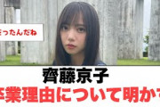 [日向坂46]齊藤京子　卒業理由について明かす