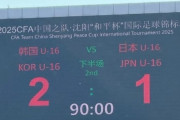 U16日本代表が韓国に惜敗！中国はウズベク撃破→中国人「日本は何軍？」「日本人監督は有能」【海外の反応】