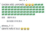 【悲報】ブラジル人、『けんと狩り』を開始。山崎賢人などが被害に