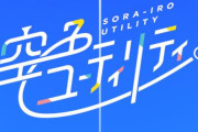 Yostar Pictures制作のゴルフアニメ「空色ユーティリティ」がTVシリーズ化決定！！