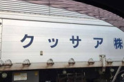 車に社名入れてるやつで前からマジ並べてるやつってバカじゃね？