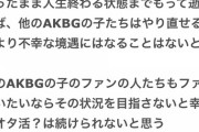 【正論】ガルちゃん民「オタク共はオタ活を続けたいのなら吉成・厄介・黒メンを地獄に落として再起不能にして人生終わらせろ」【NGT48】