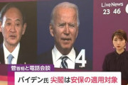 【ｗ】菅首相「バイデンが尖閣は安保適用対象と言った！」バイデンさん「そんなこと言ってないのだが？」