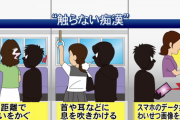 【悲報】「触らない痴漢」、急増する。終わりだよこの国