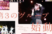 指原莉乃さん、『第3のグループオーディション』最終審査の疲れか12時間爆睡してしまう